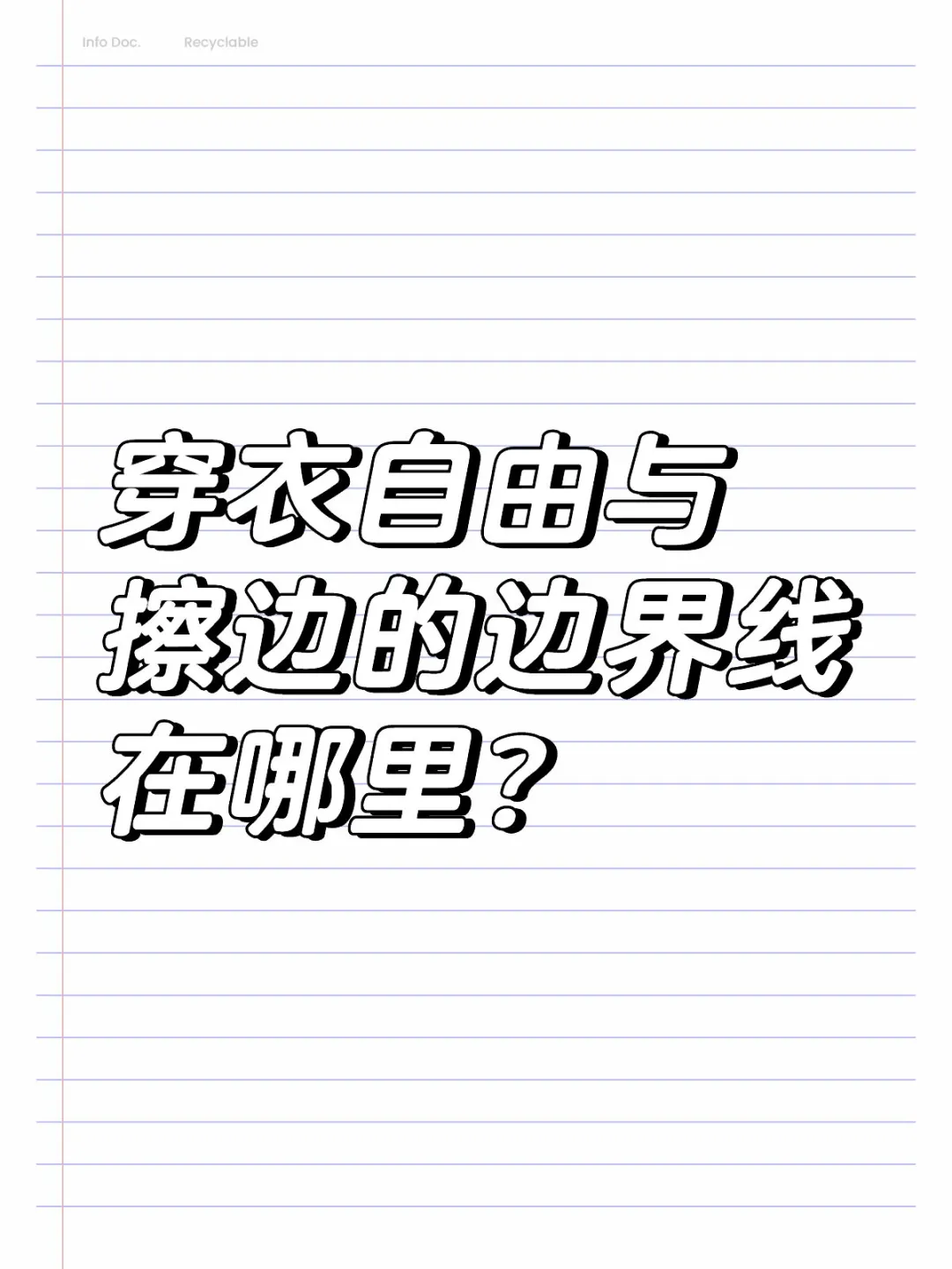 穿衣自由与擦边的边界线在哪里？