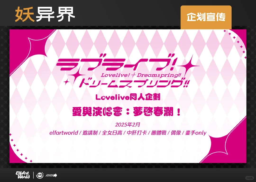 lovelive同人企划！爱与演唱会：梦启春澜