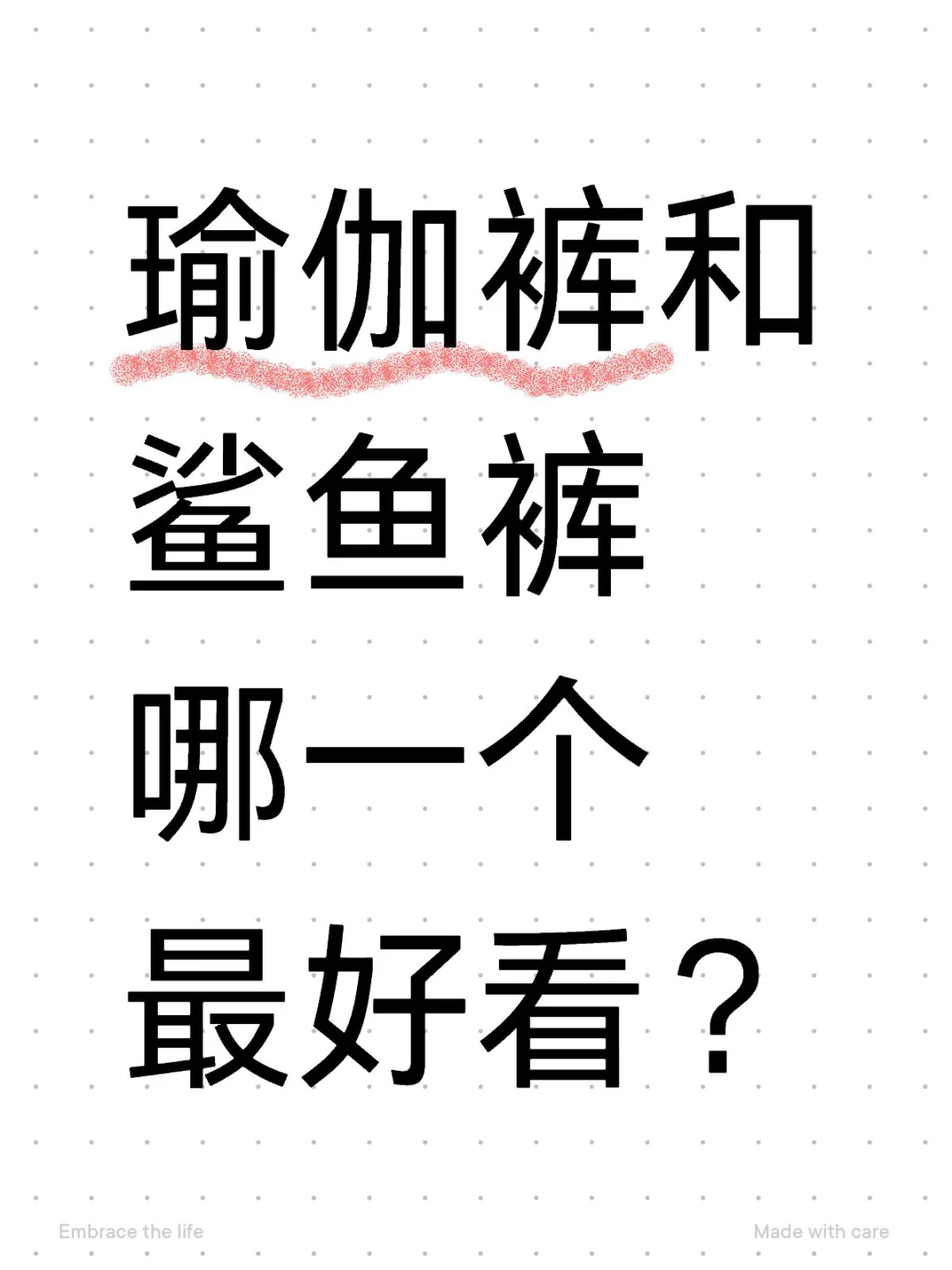 晒出你的瑜伽裤和鲨鱼裤