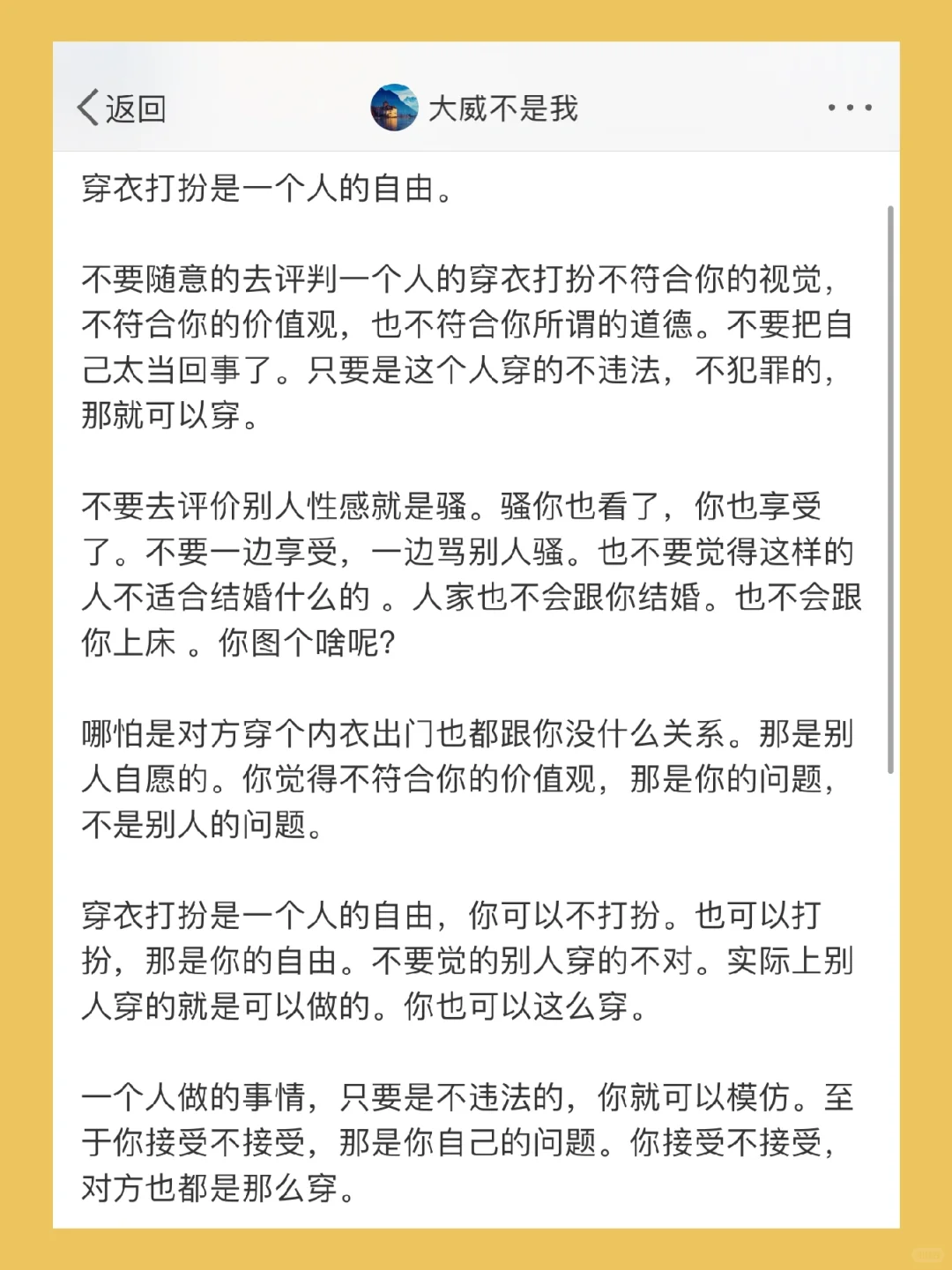 穿衣打扮是一个人的自由。 不要随意的去评