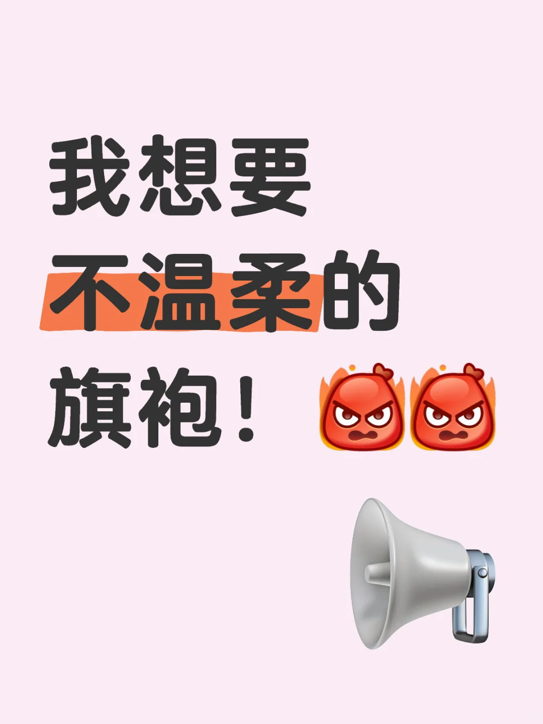 我想要不温柔的旗袍