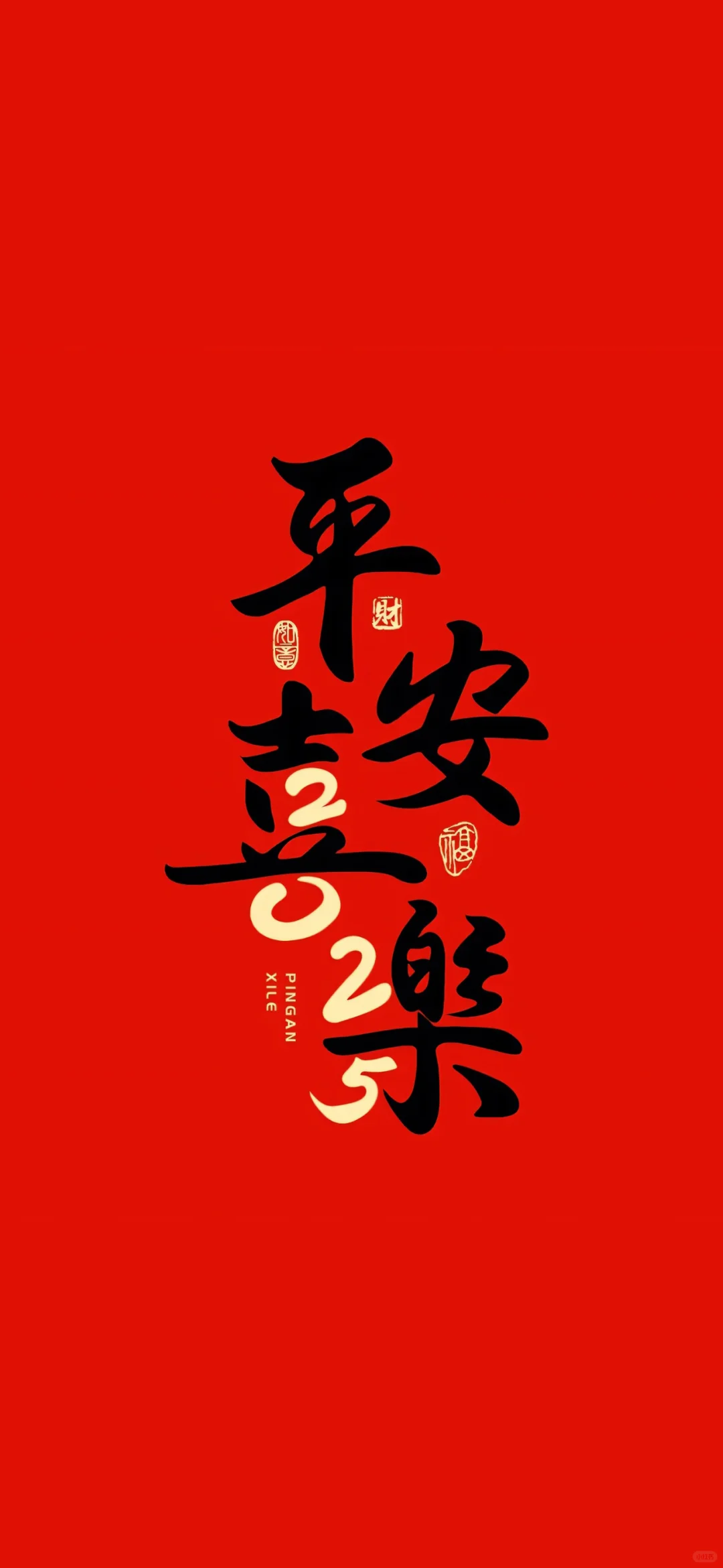 送你一张新年壁纸|平安喜乐