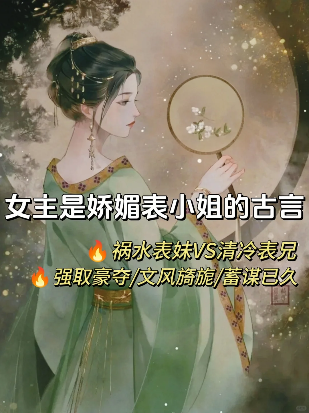 百看不腻的女主是表小姐的宅斗古言！