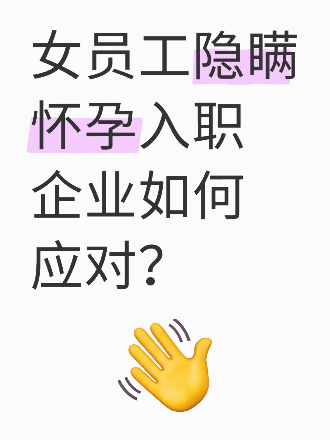 女员工隐瞒怀孕入职企业如何应对？