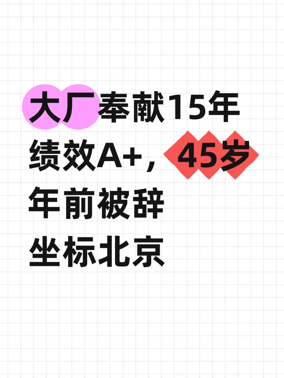 45岁，女，大厂15年被辞，何去何从？