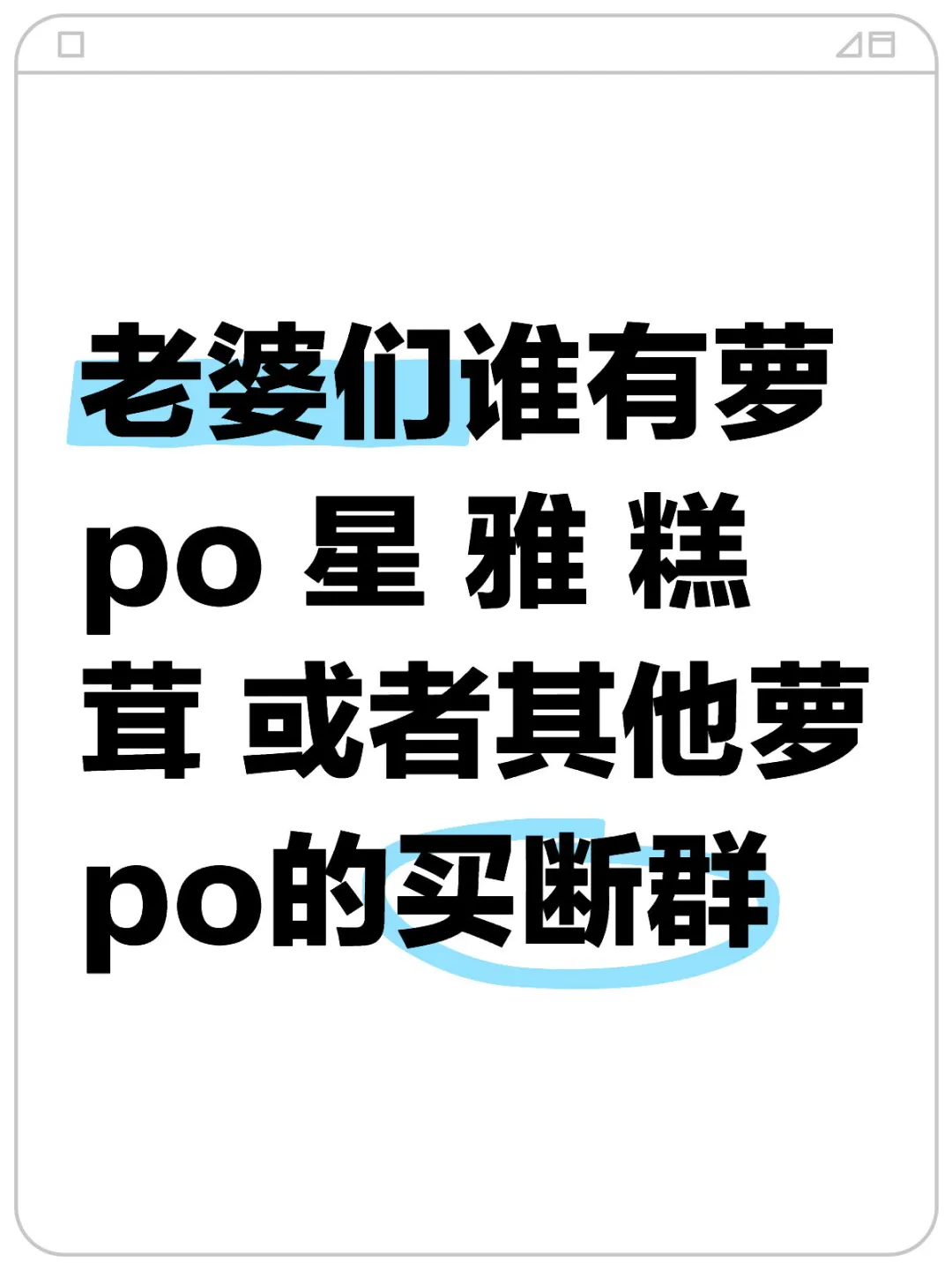 求求萝po买断群