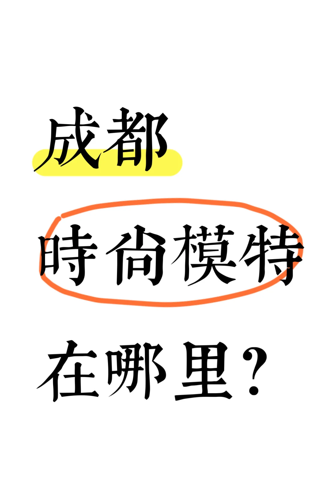 寻成都时尚模特?‍♀️