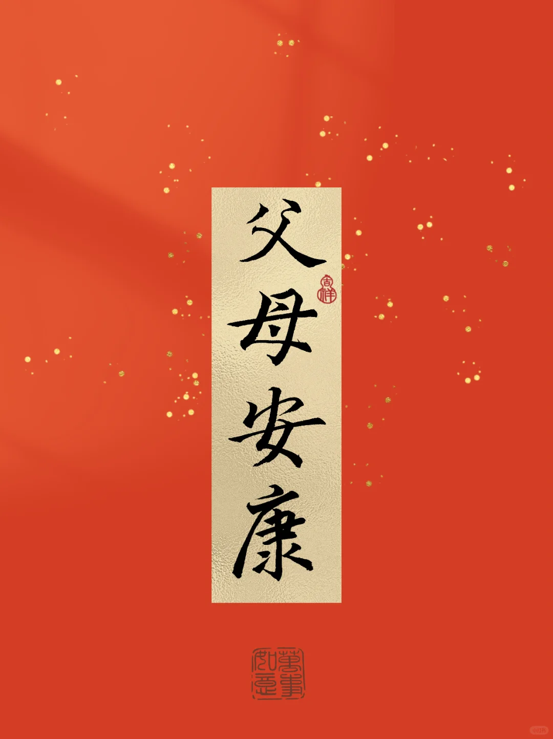 除夕祝福合集｜巳巳如意｜手写壁纸