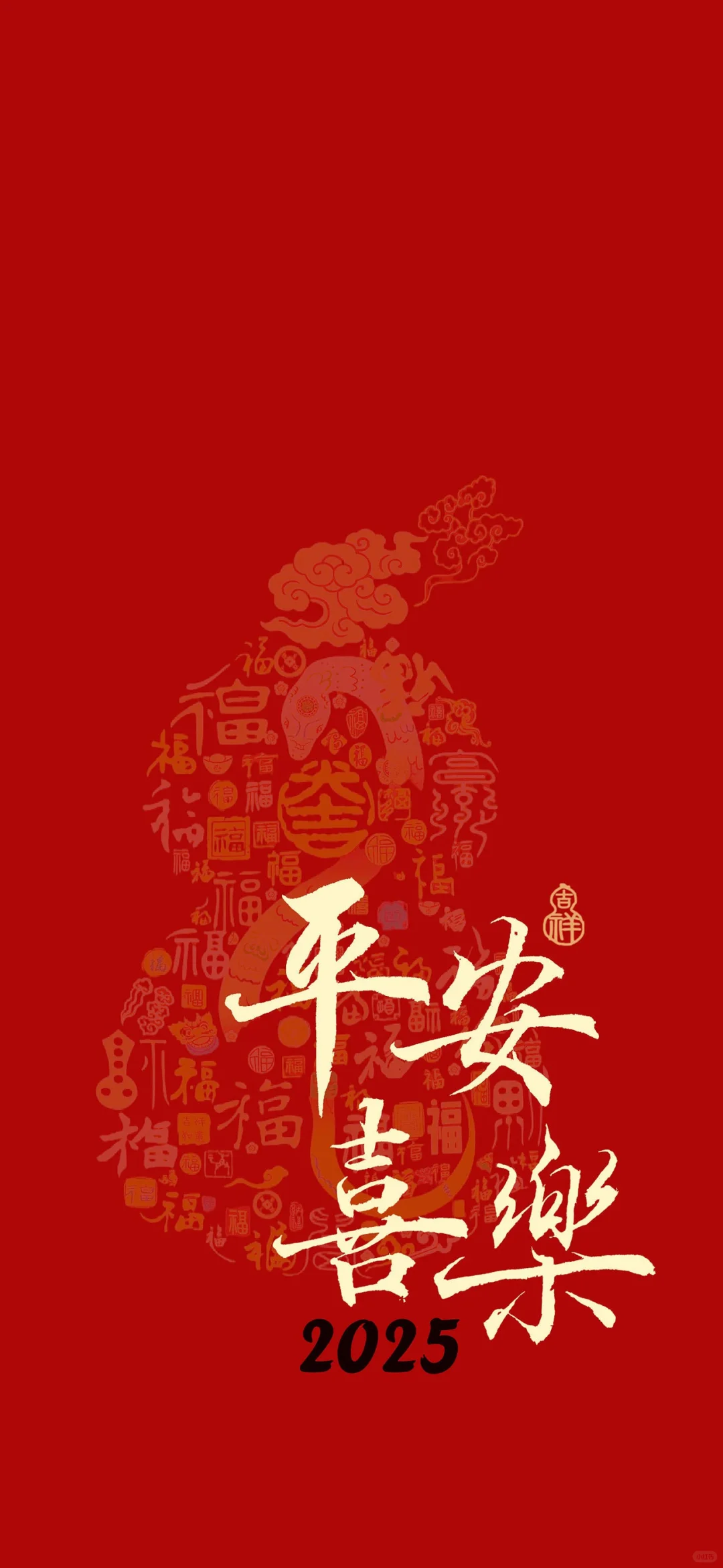 送你一张新年壁纸|平安喜乐