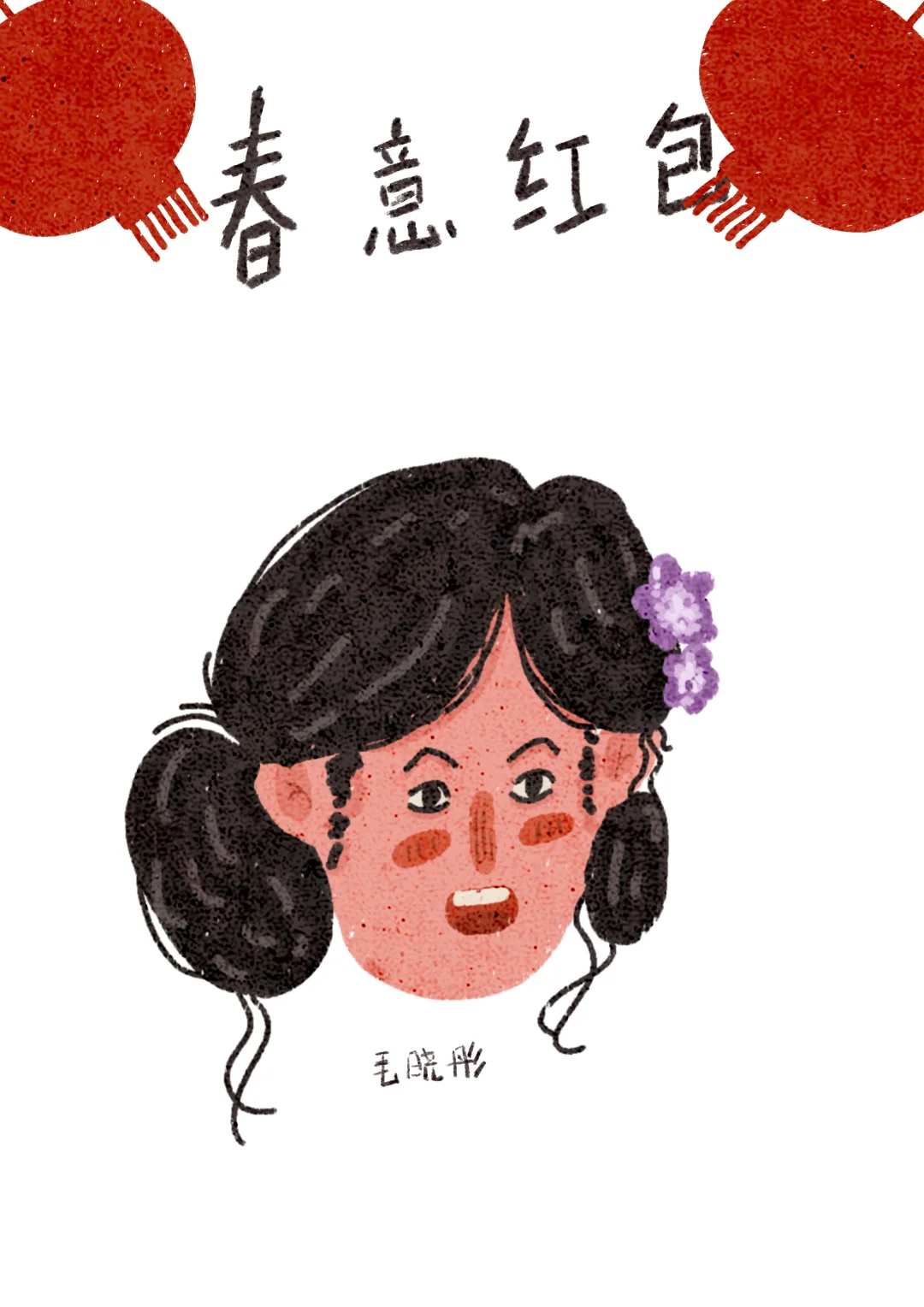 春晚｜福娃｜春意红包｜照片转插画