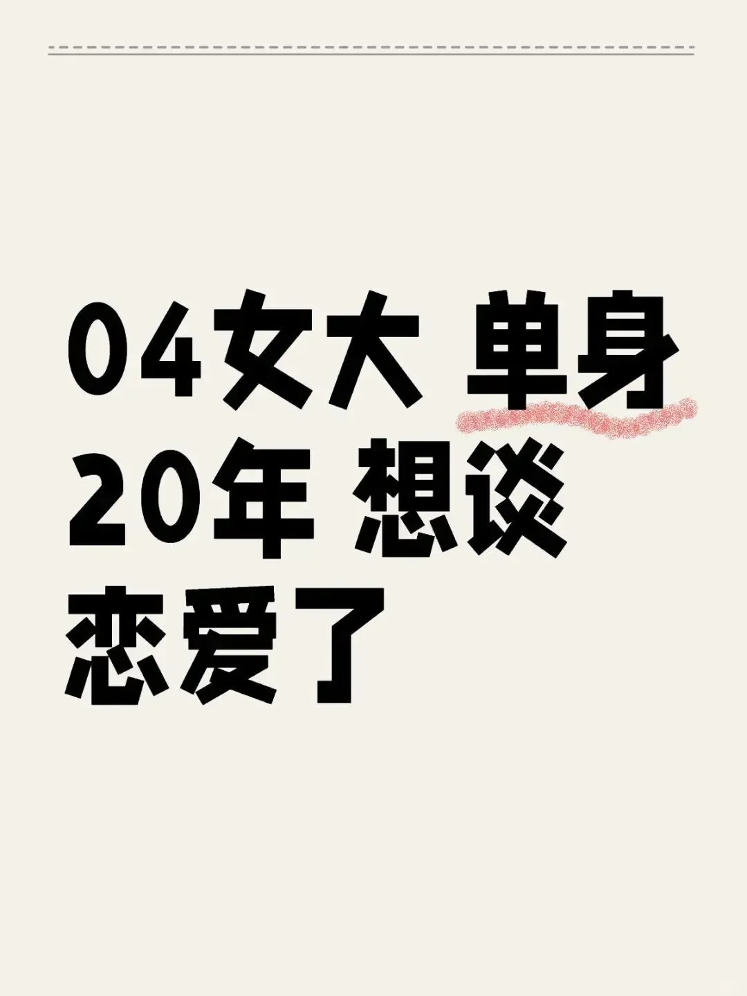 04女大 母单20年 想谈恋爱了！！！