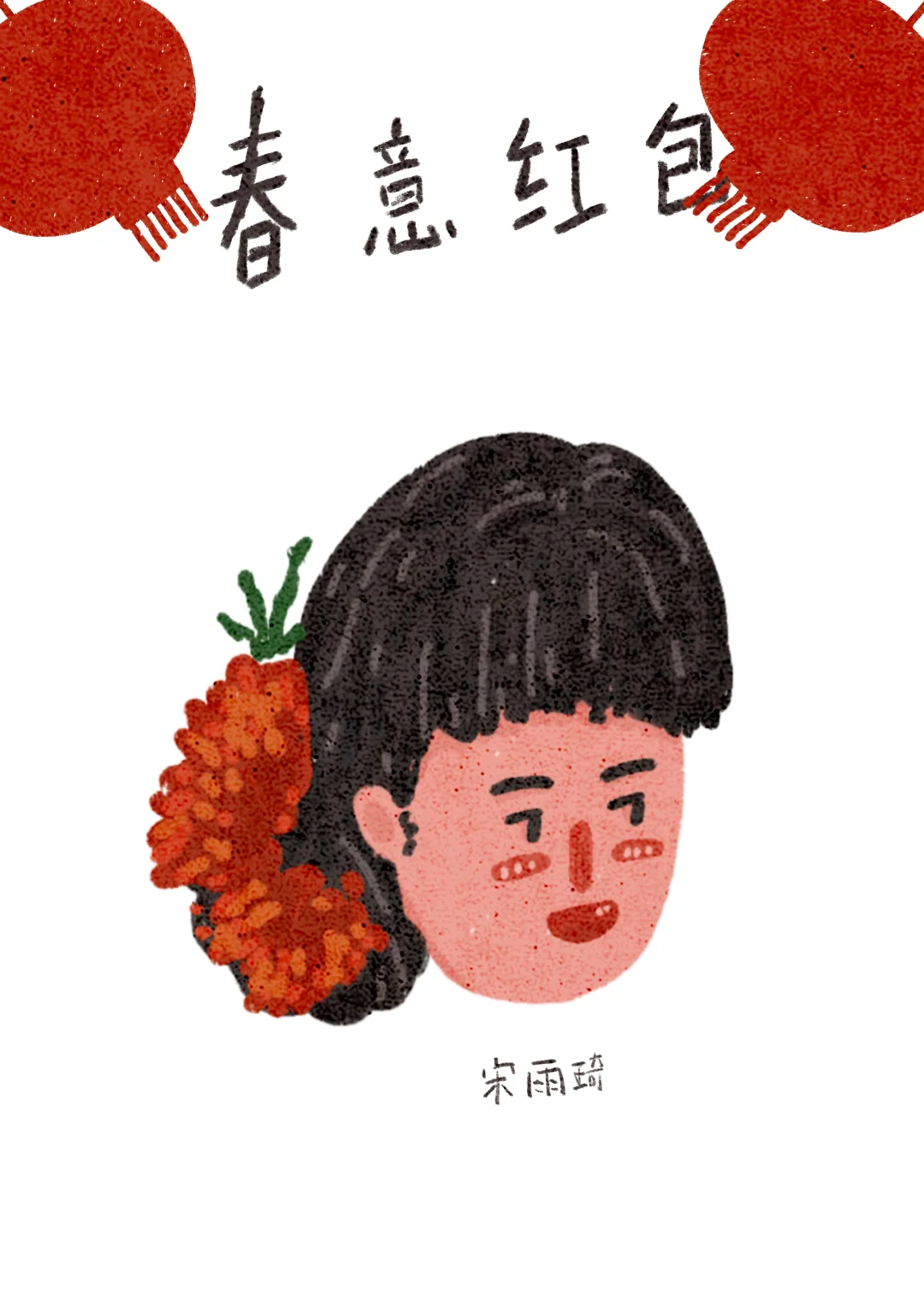 春晚｜福娃｜春意红包｜照片转插画