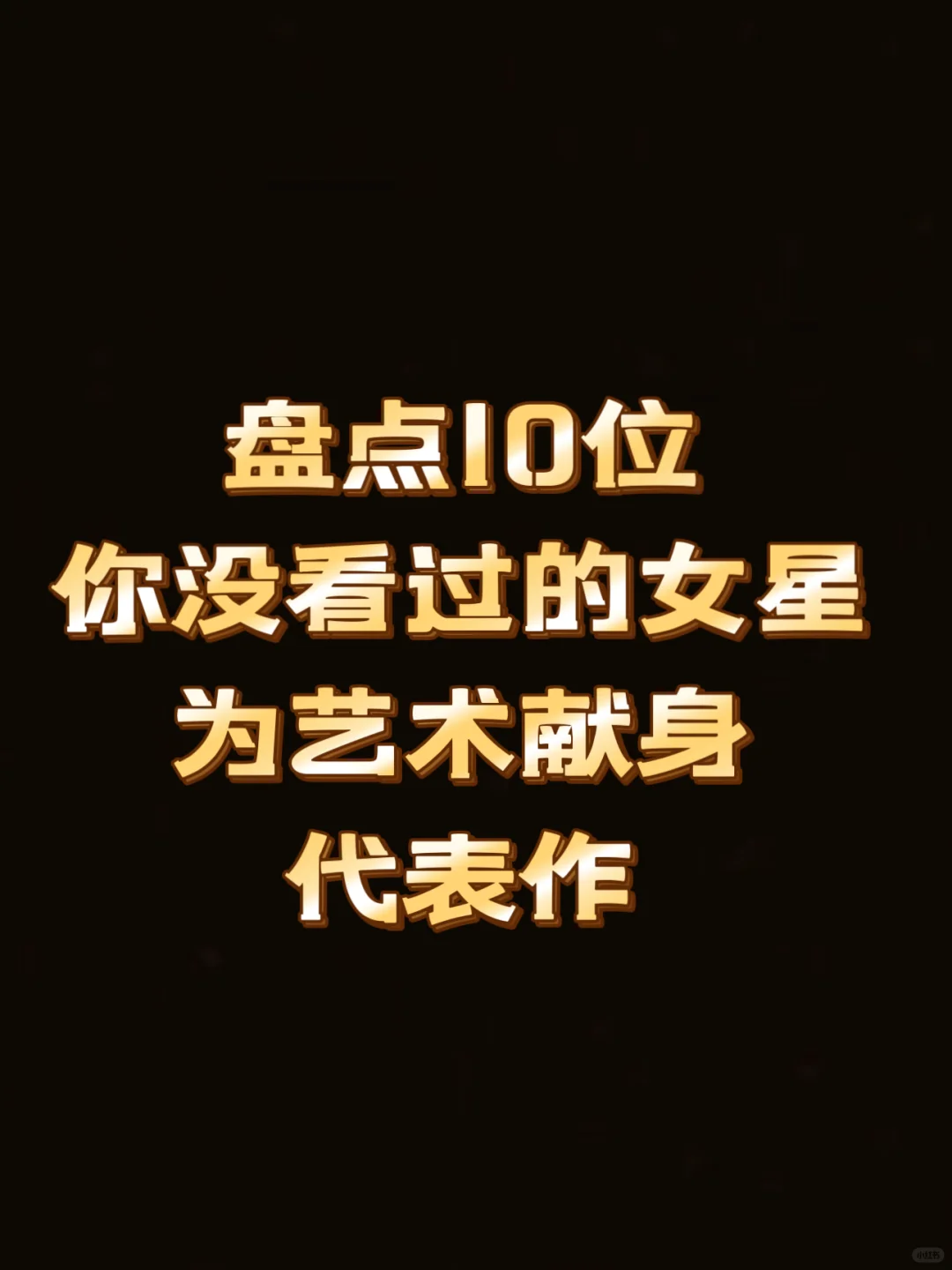 盘点10位你没看过的女星，太美太震撼了