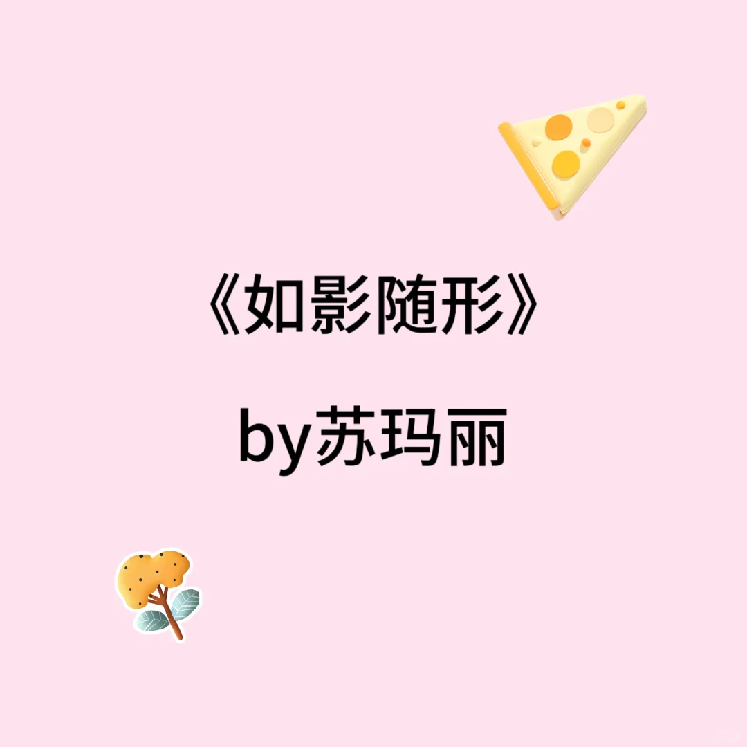 这本是苏玛丽的救赎向哦🥰