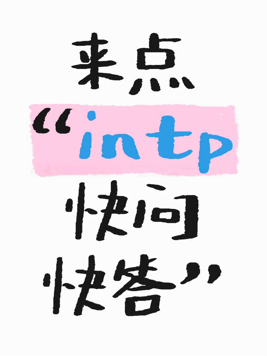 intp快问快答