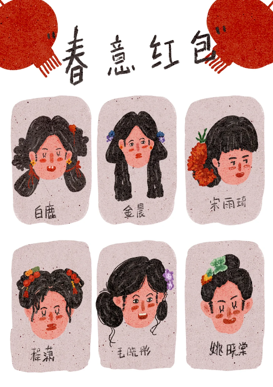 春晚｜福娃｜春意红包｜照片转插画