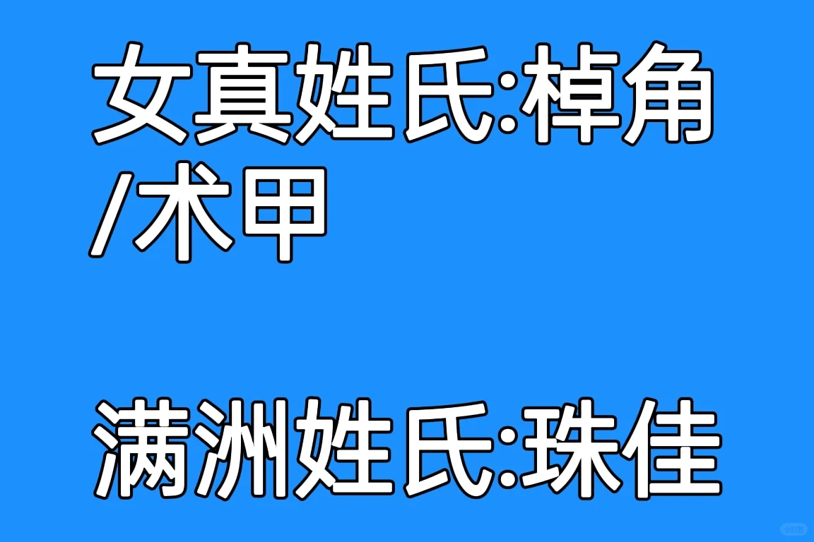 从大金到大清，女真人姓氏