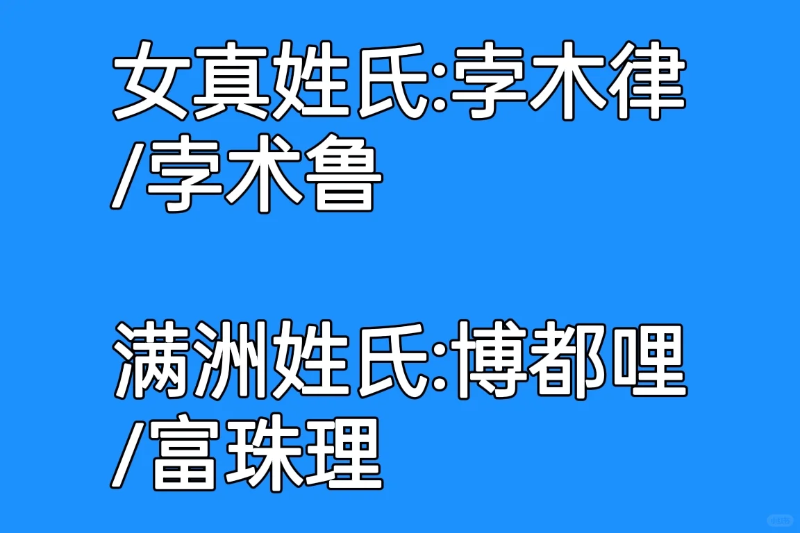 从大金到大清，女真人姓氏