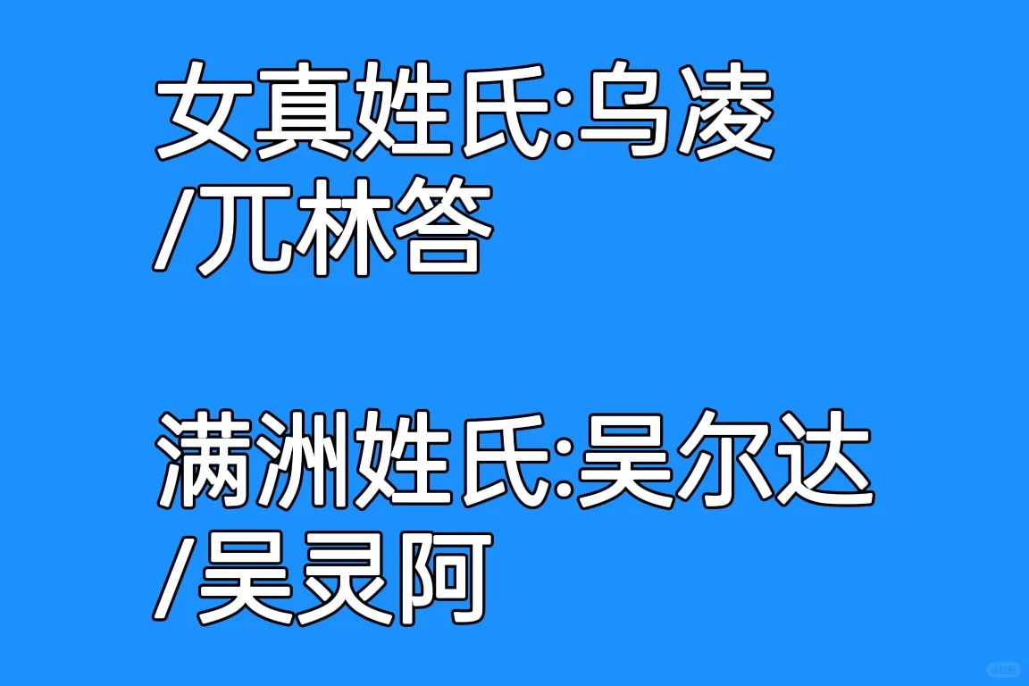 从大金到大清，女真人姓氏