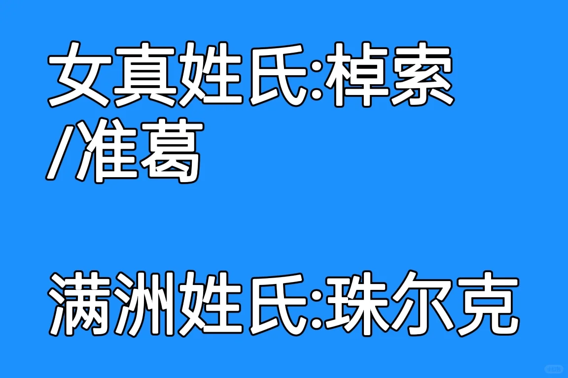 从大金到大清，女真人姓氏