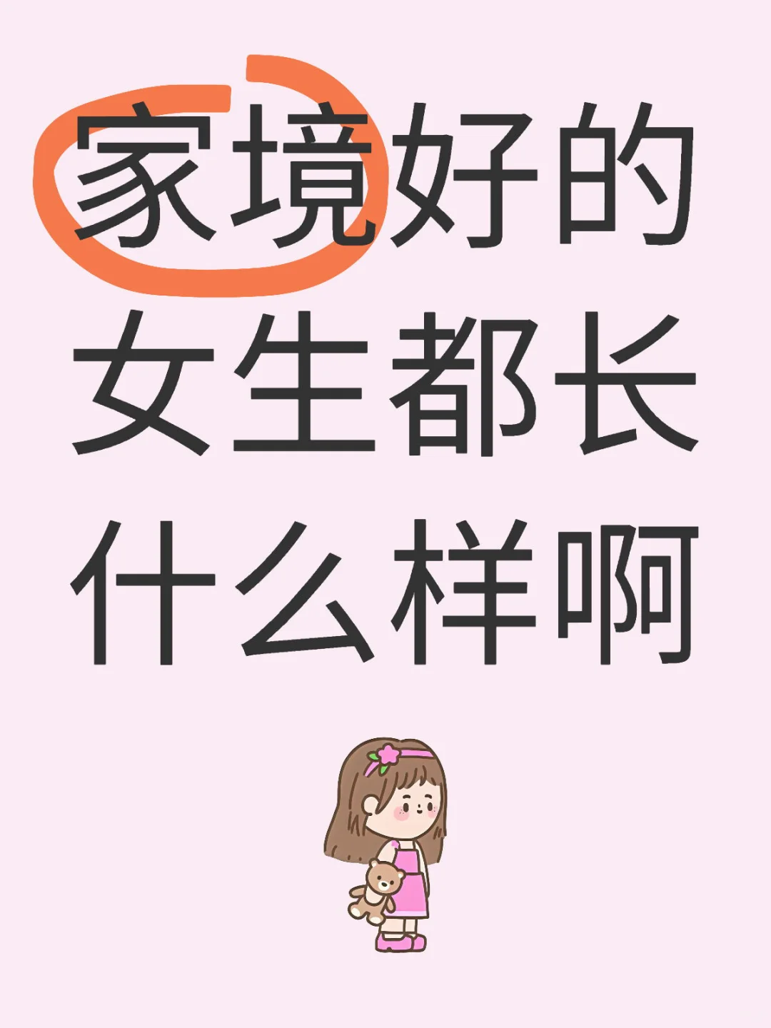 家境好的女生都长什么样