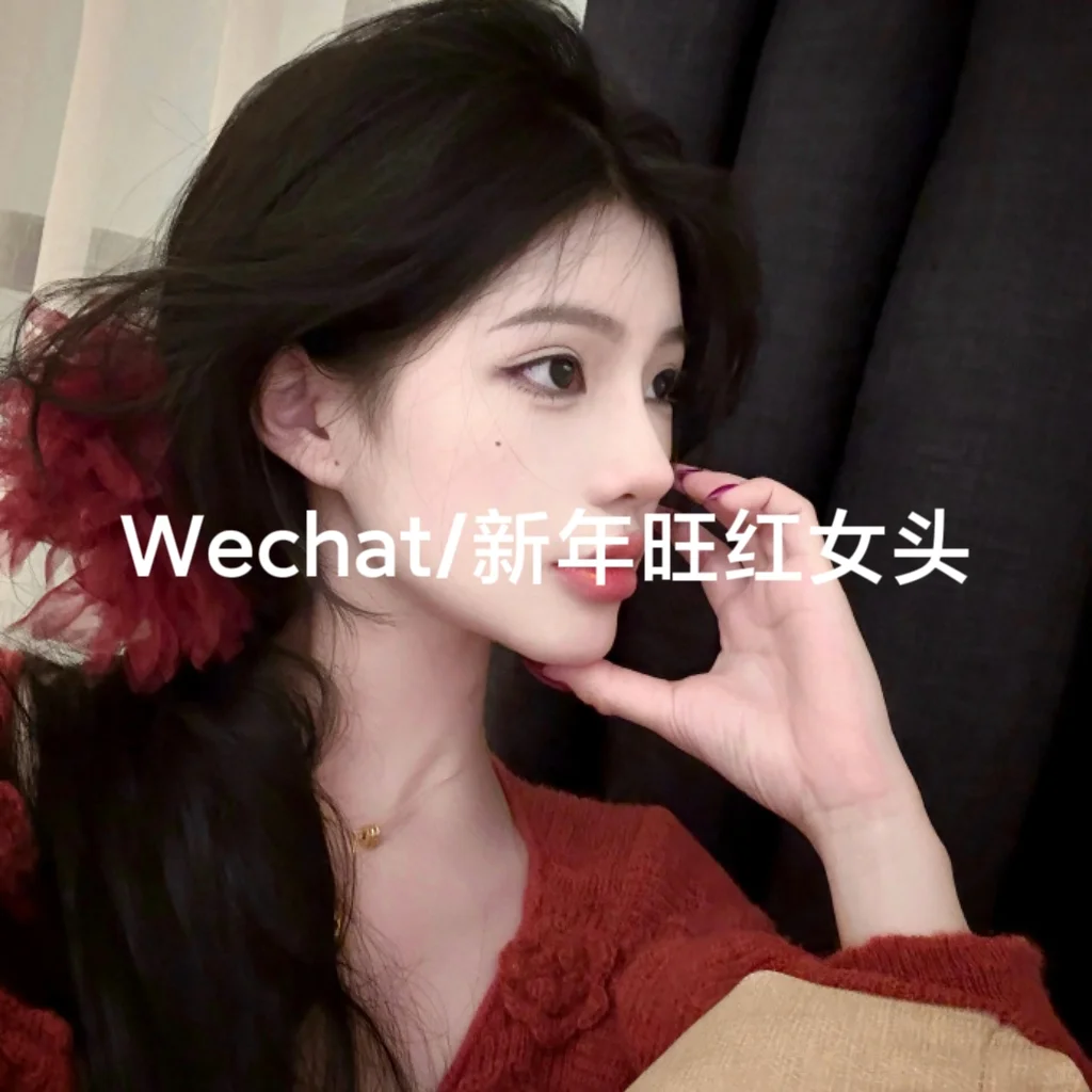 Wechat/新年旺红女头