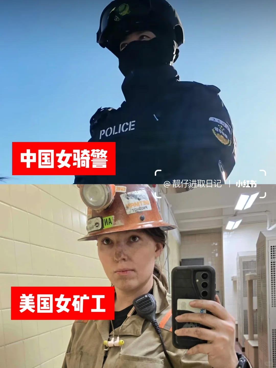 快看！你们有女矿工，我们也有女骑警！