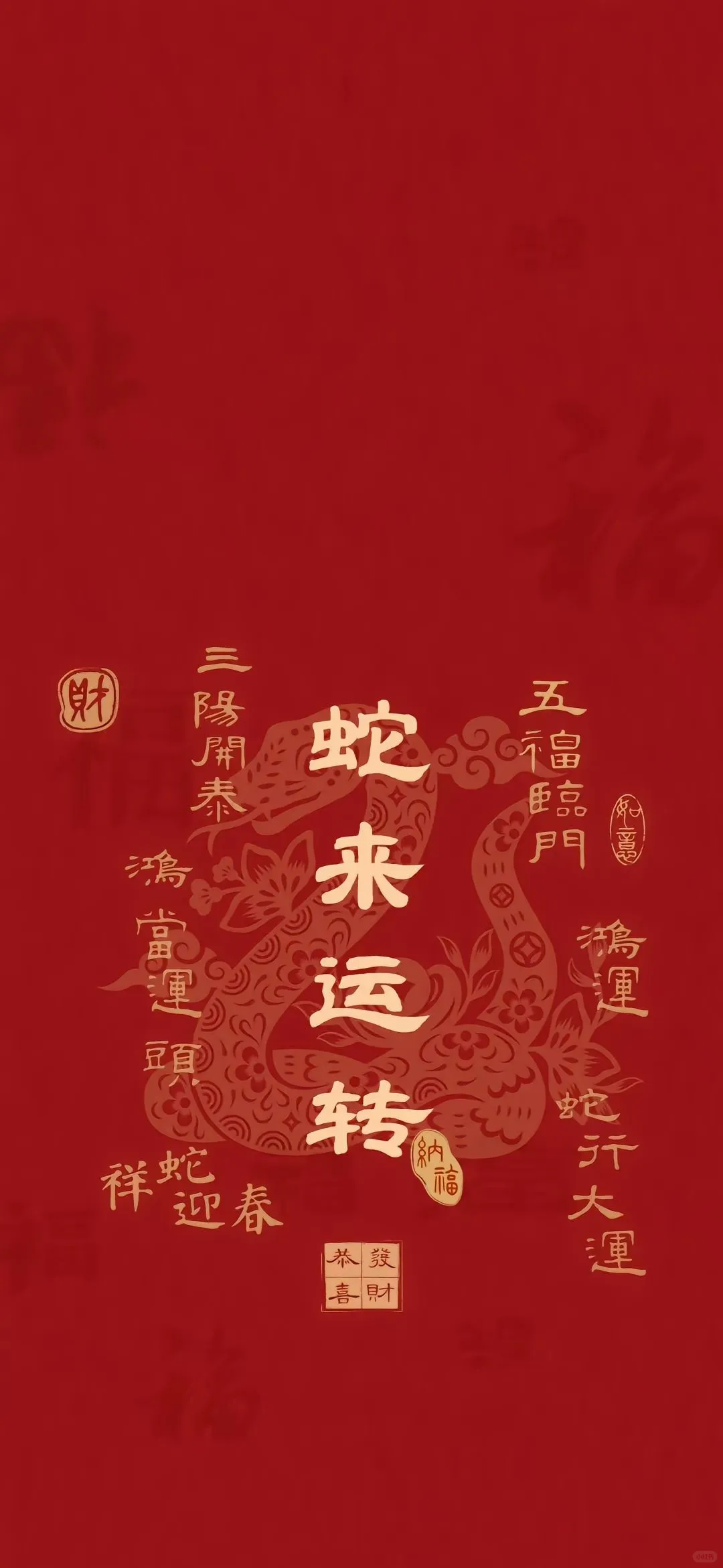 高清壁纸｜蛇年壁纸｜蛇来运转