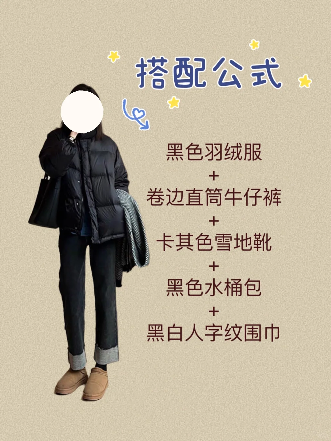 你有一件黑色羽绒服不知怎么穿搭时