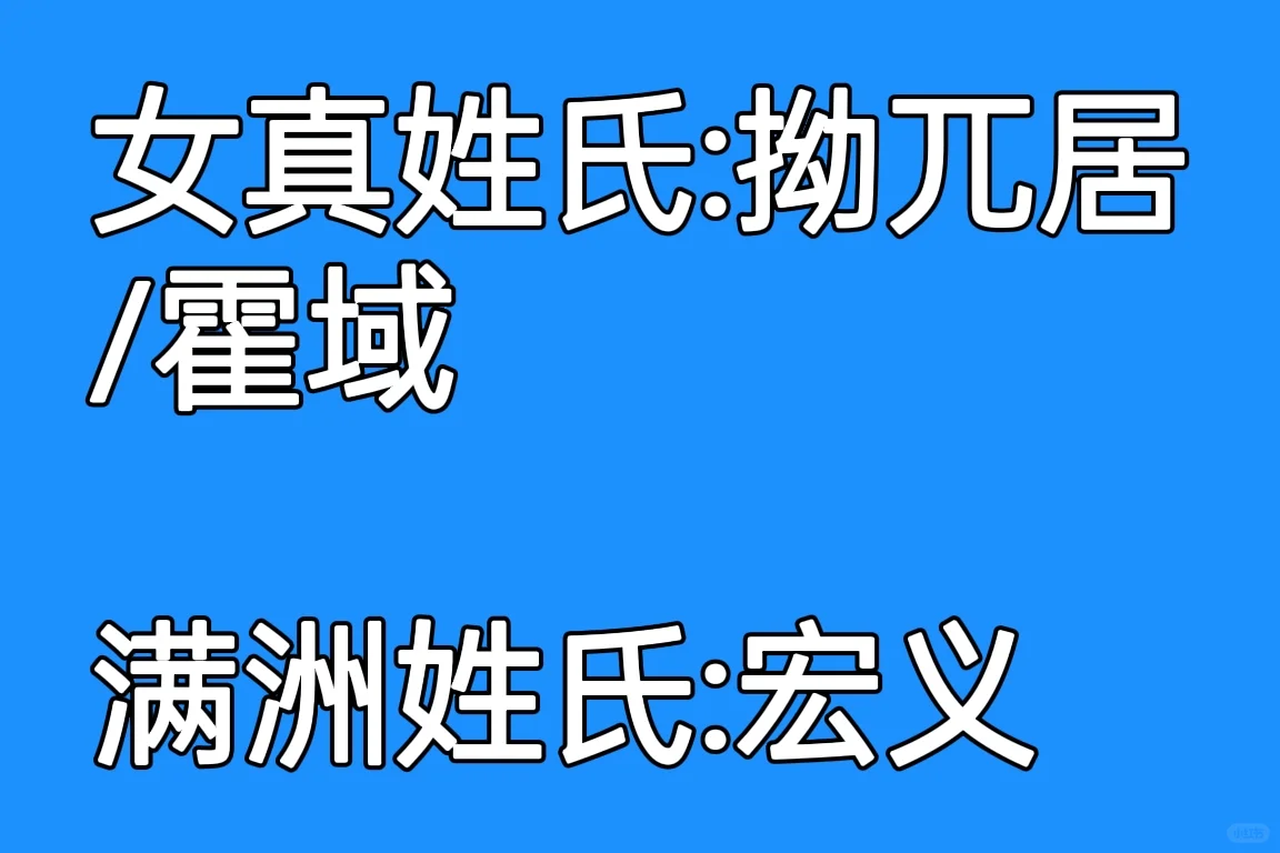 从大金到大清，女真人姓氏