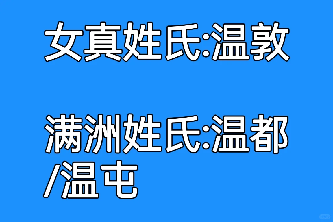 从大金到大清，女真人姓氏