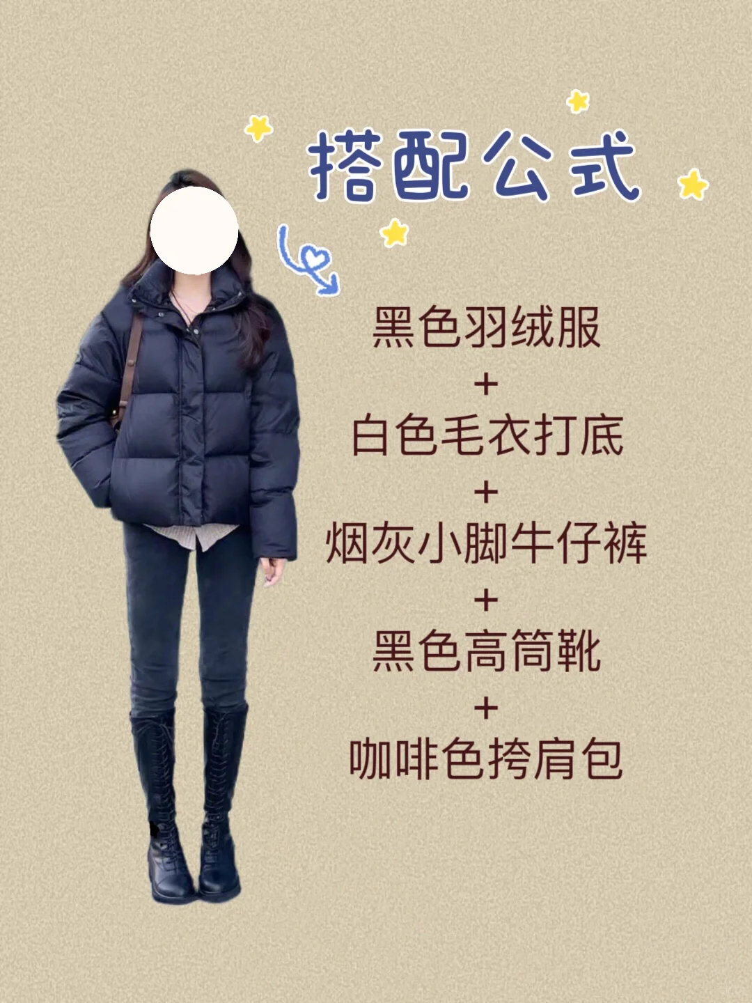 你有一件黑色羽绒服不知怎么穿搭时