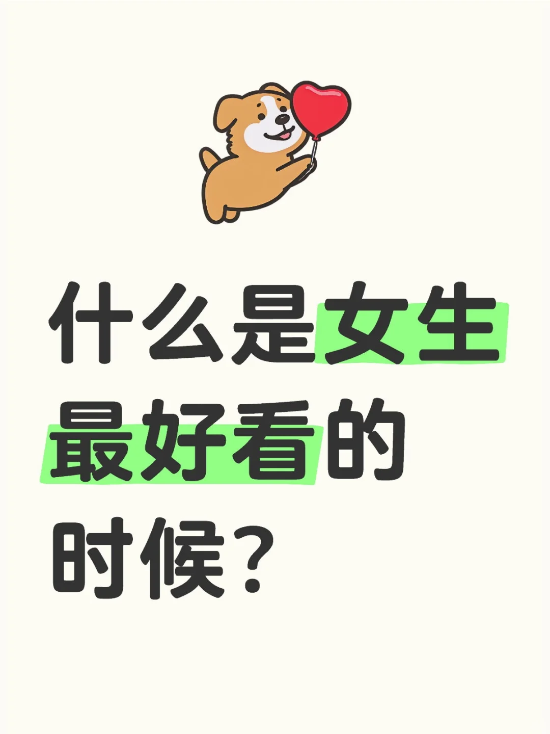 什么是女生最好看的时候？