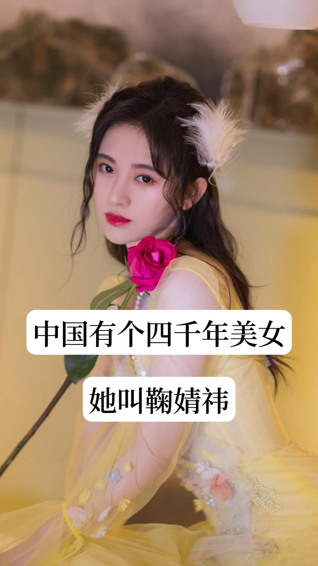 中国有个四千年美女，她叫鞠婧祎