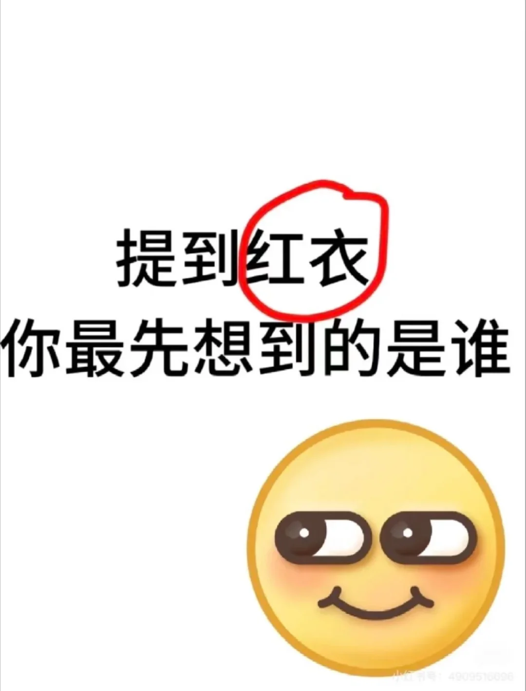 提到红衣你最先想起的是谁