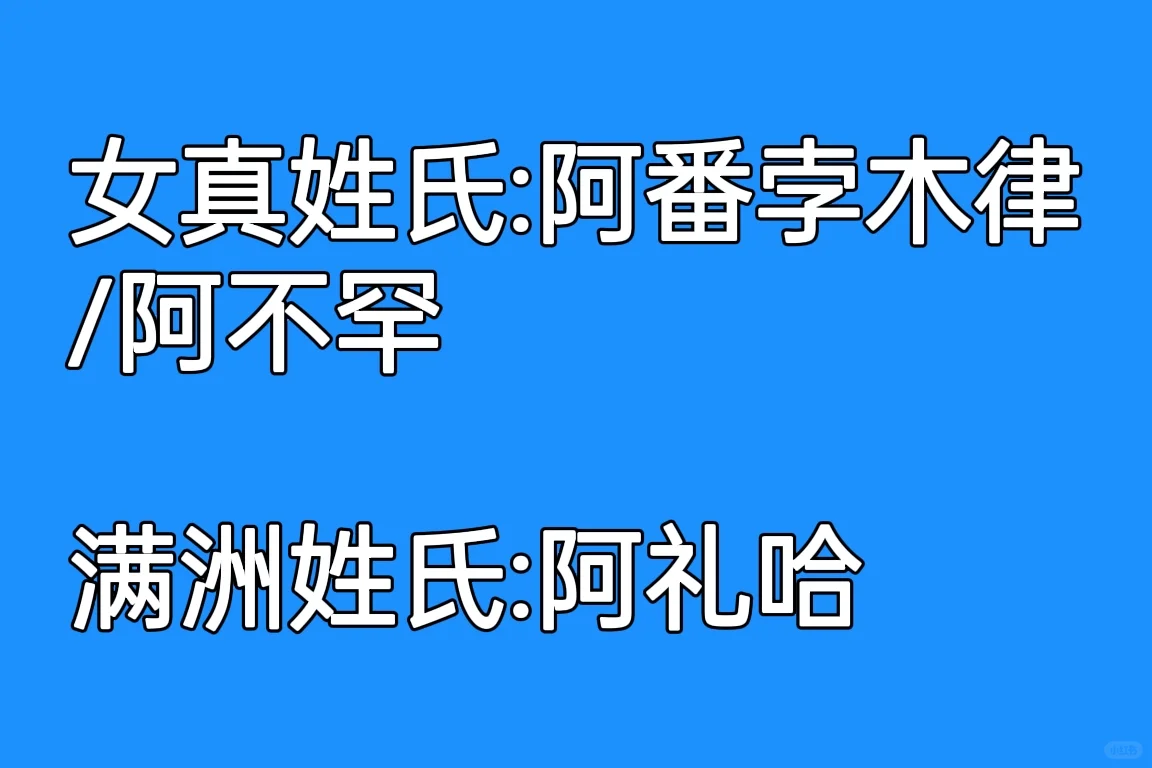 从大金到大清，女真人姓氏