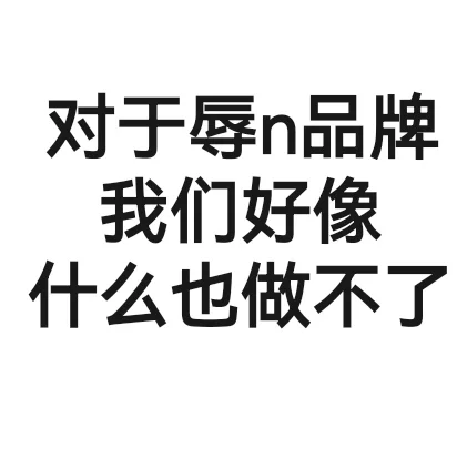 辱女品牌我们什么也做不了