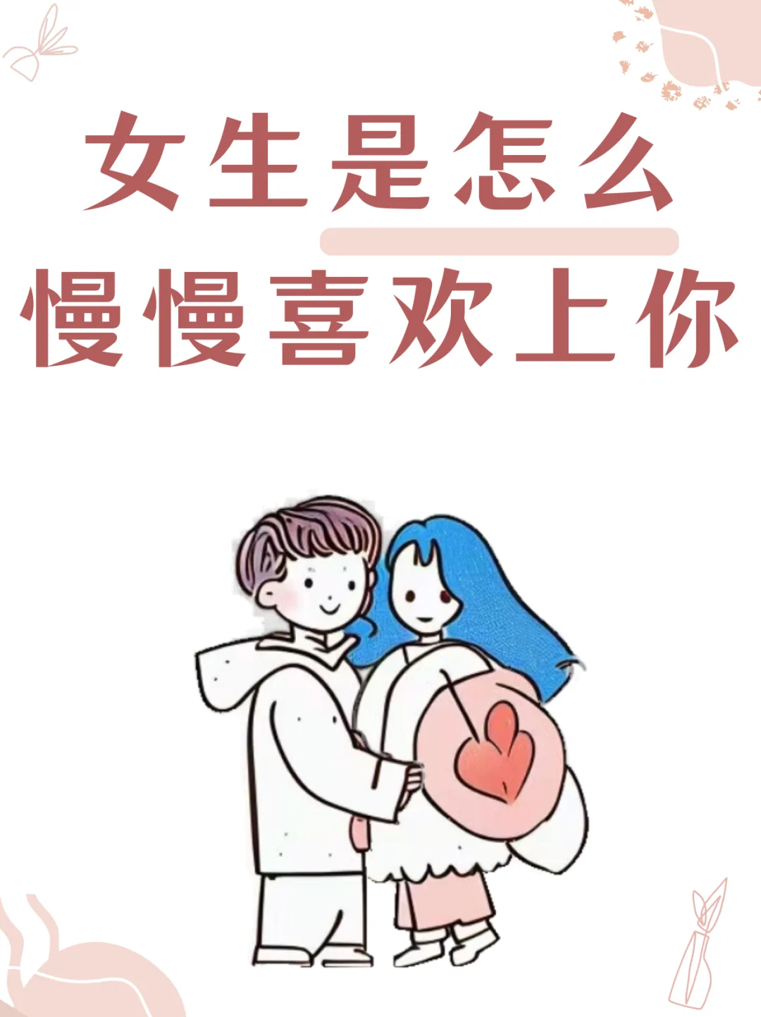 女生是怎么慢慢喜欢你？