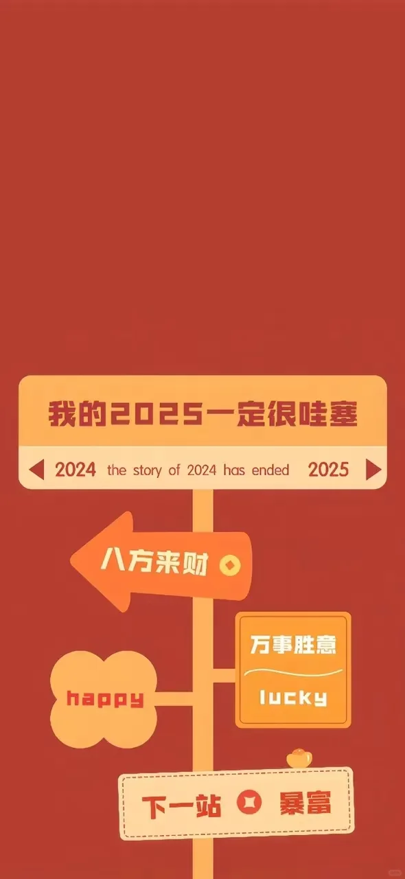 手机壁纸 | 2025年新年壁纸