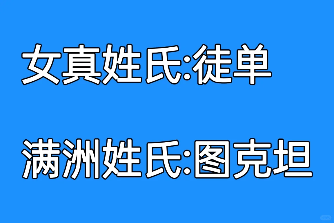 从大金到大清，女真人姓氏