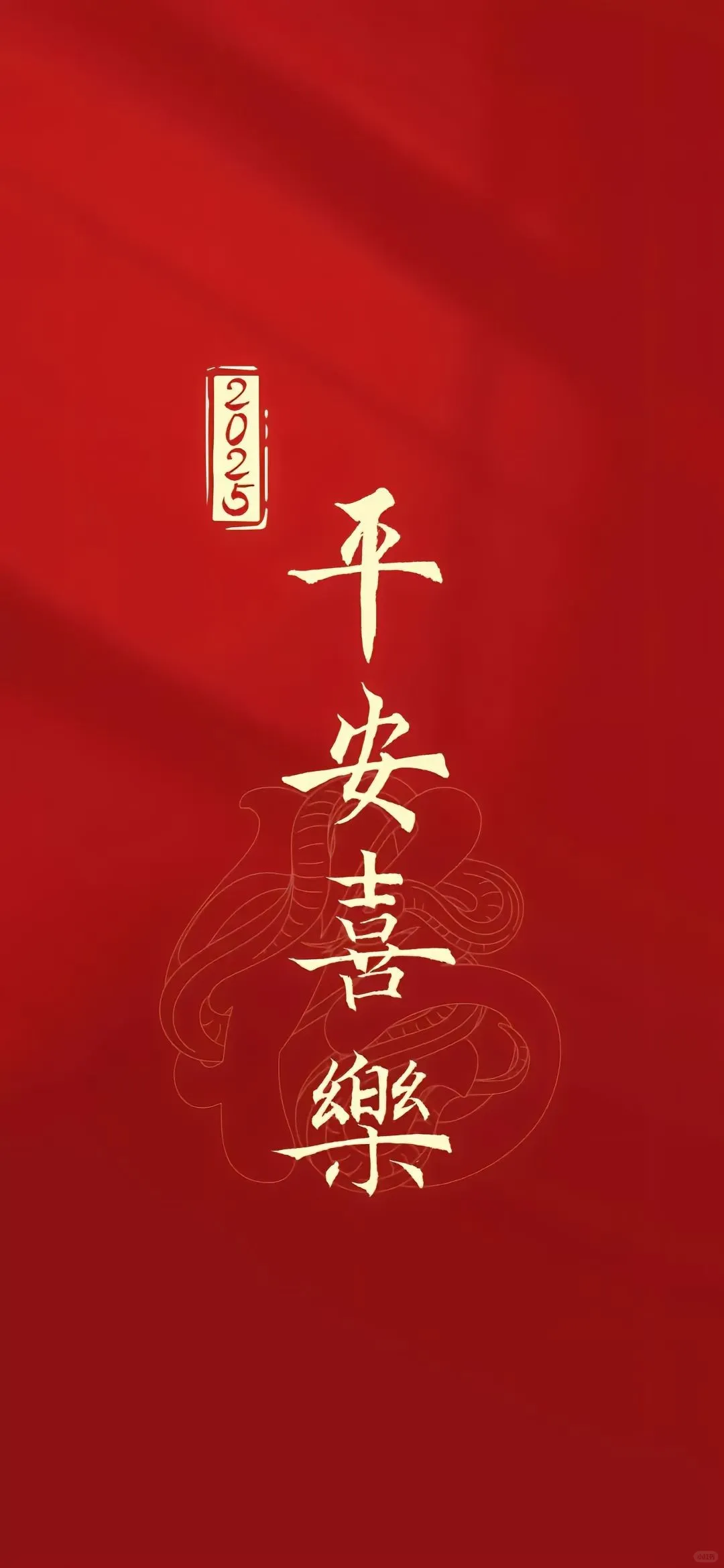 高清壁纸｜蛇年壁纸｜蛇来运转