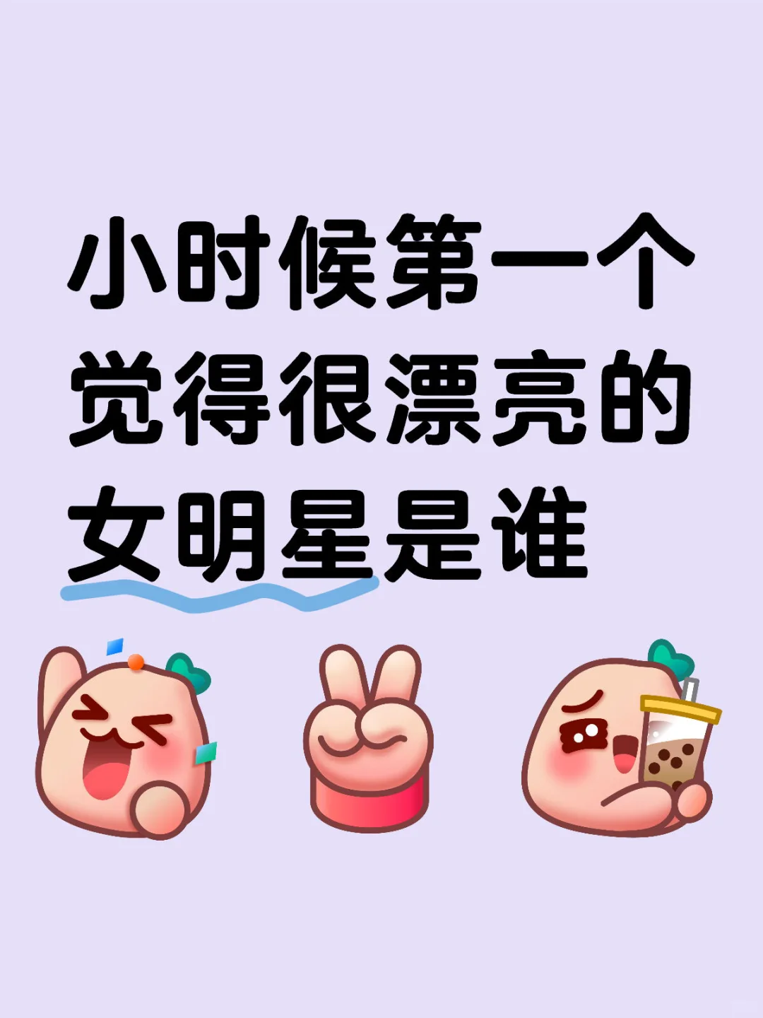 小时候第一个觉得很漂亮的女明星是谁