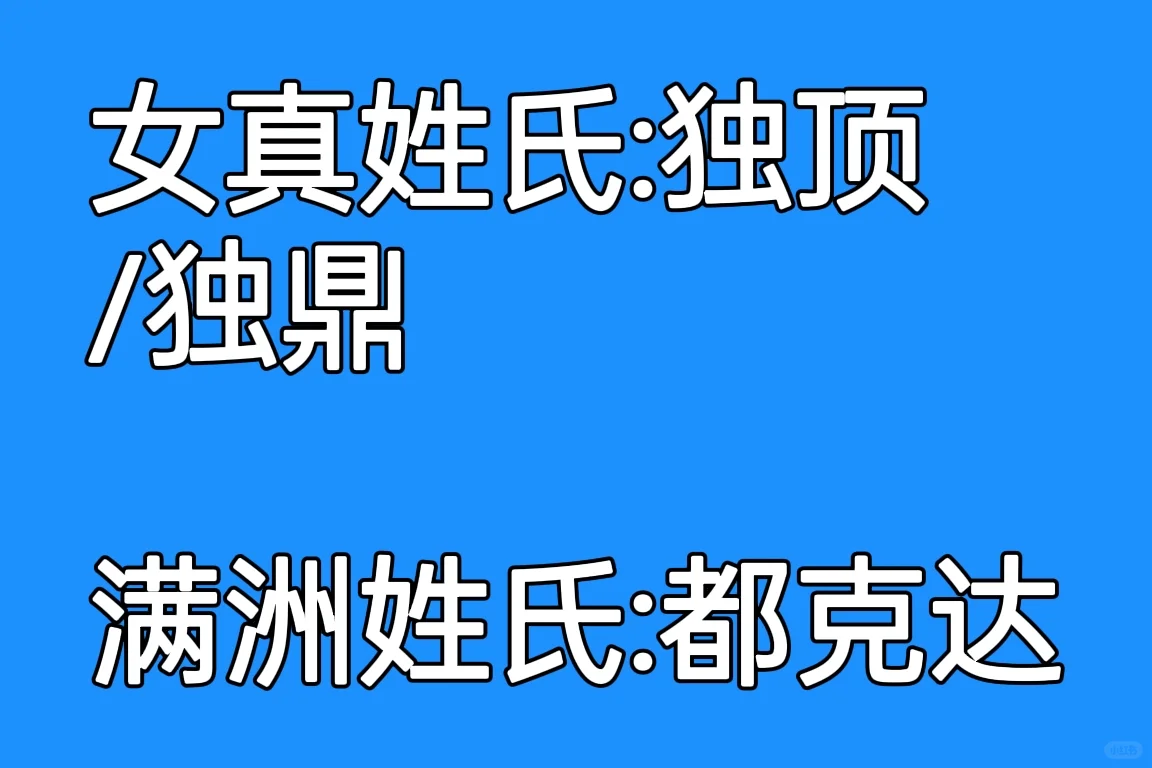 从大金到大清，女真人姓氏