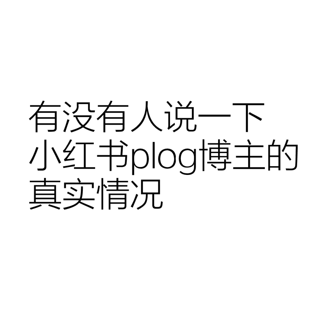 03女大学生想做plog博主，有没有人劝劝我