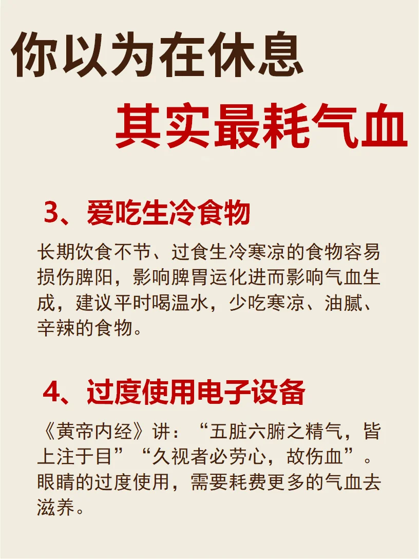 你以为在休息，其实蕞耗气血的行为️