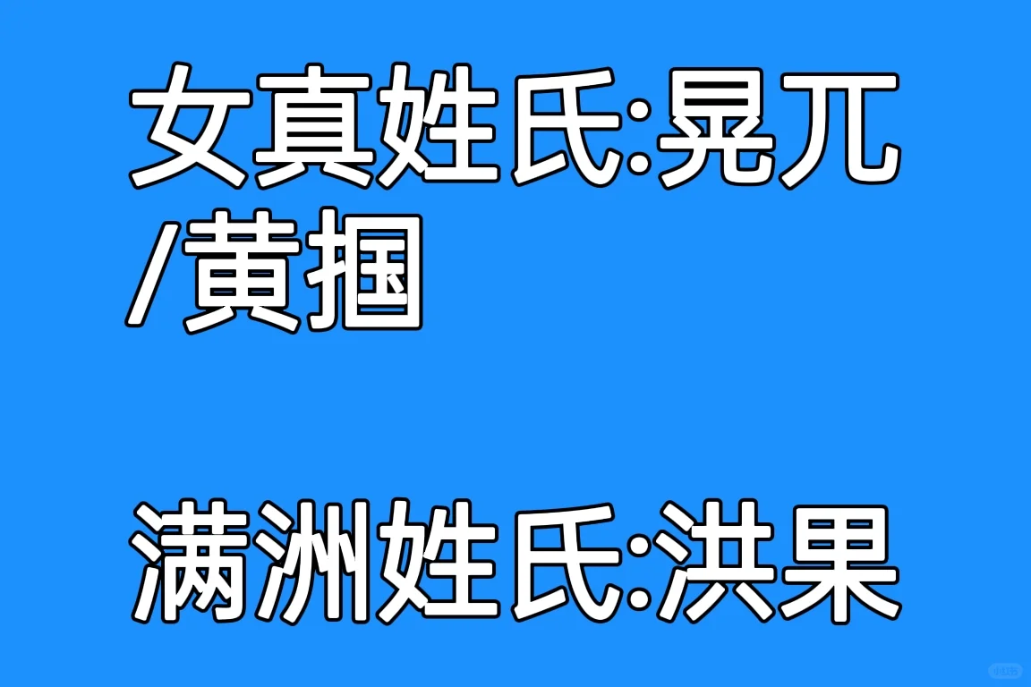 从大金到大清，女真人姓氏