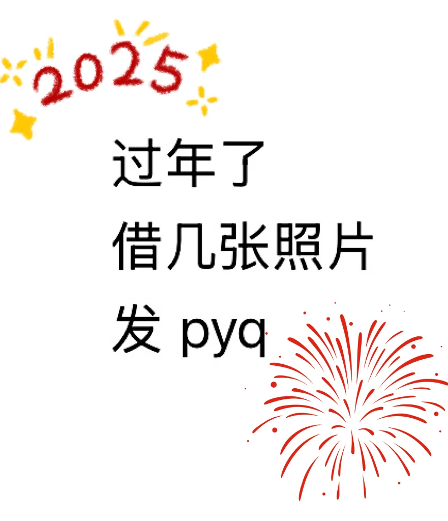 宝宝们 有没有美美照，借个图除夕发朋友圈。