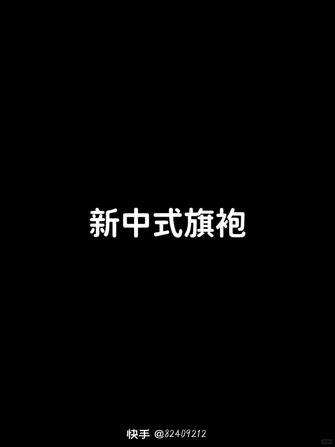 新中式鱼尾裙VS新中式旗袍