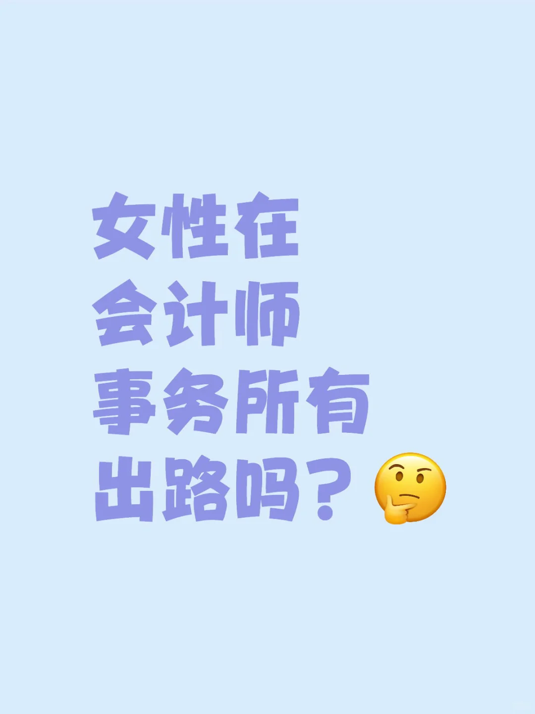 女性在会计师事务所有出路吗