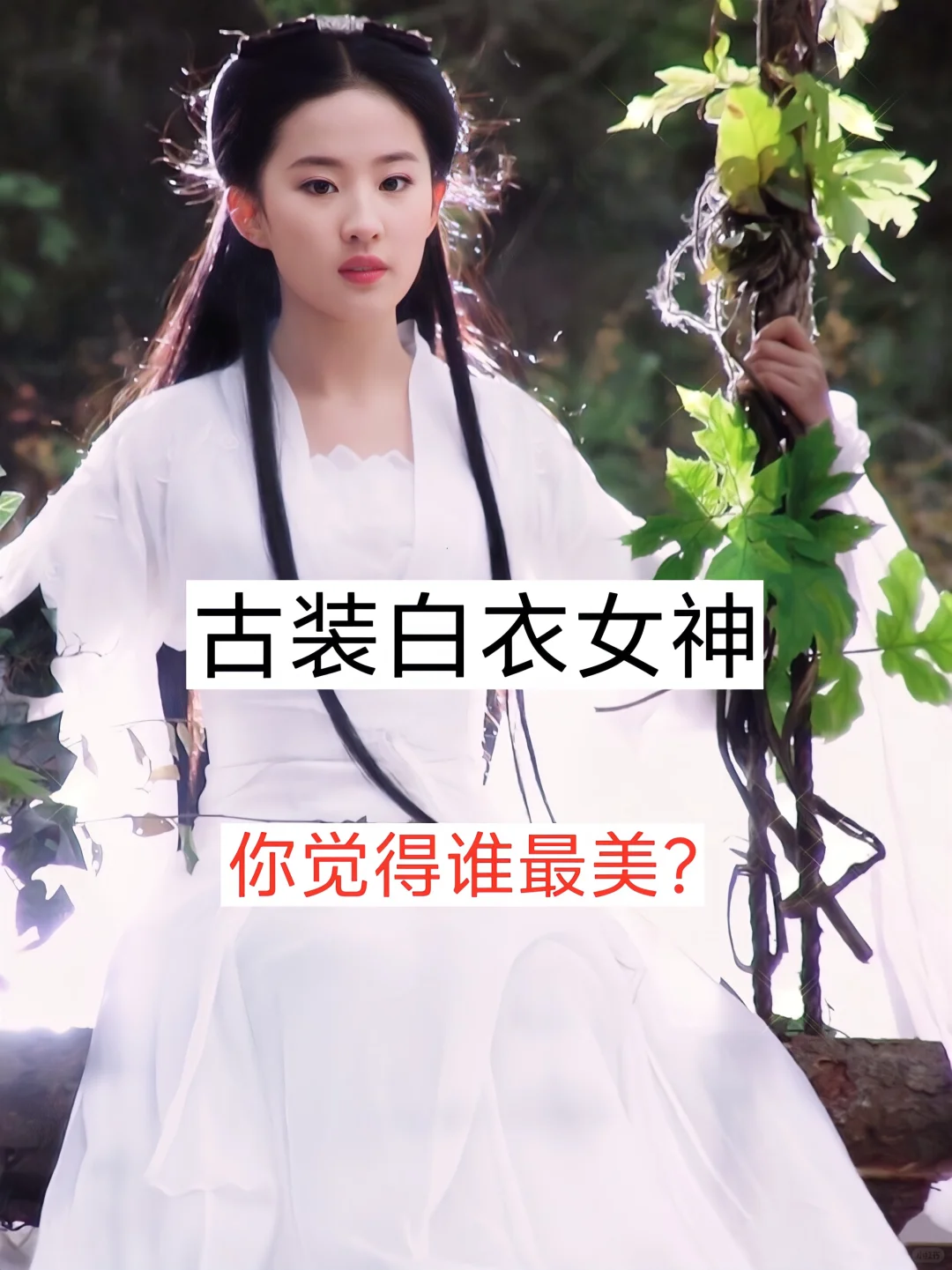 古装白衣女神，你觉得谁最美？